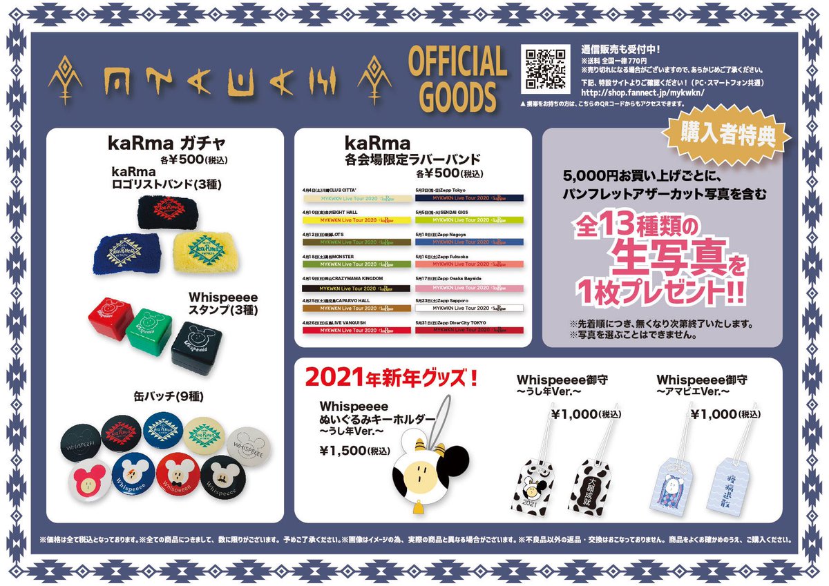 LIVE TOUR 2020 「kaRma」会場での限定販売を予定していたグッズの通販