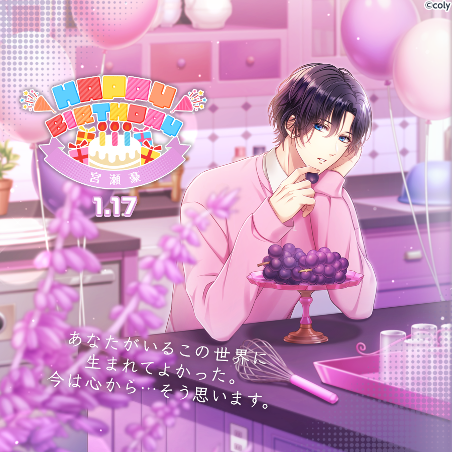 🎀Happy Birthday🎀 1月17日は宮瀬豪の誕生日🎂これを記念して、今