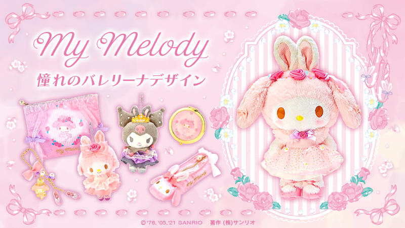 マイメロディ 憧れのバレリーナデザインシリーズ】1/18のバースデー