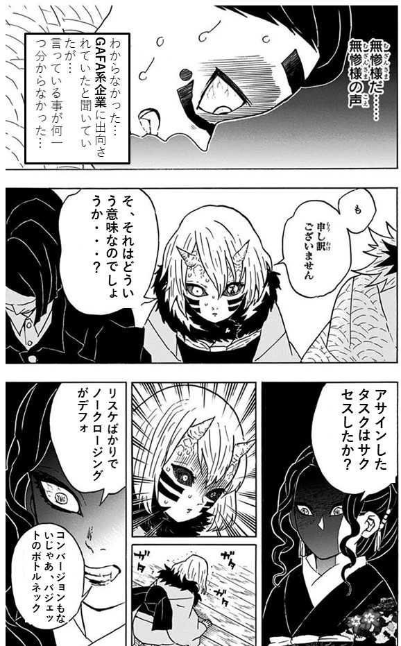 無惨様がGAFA系企業に出向した後、下弦の月達との会議を開催されたそう