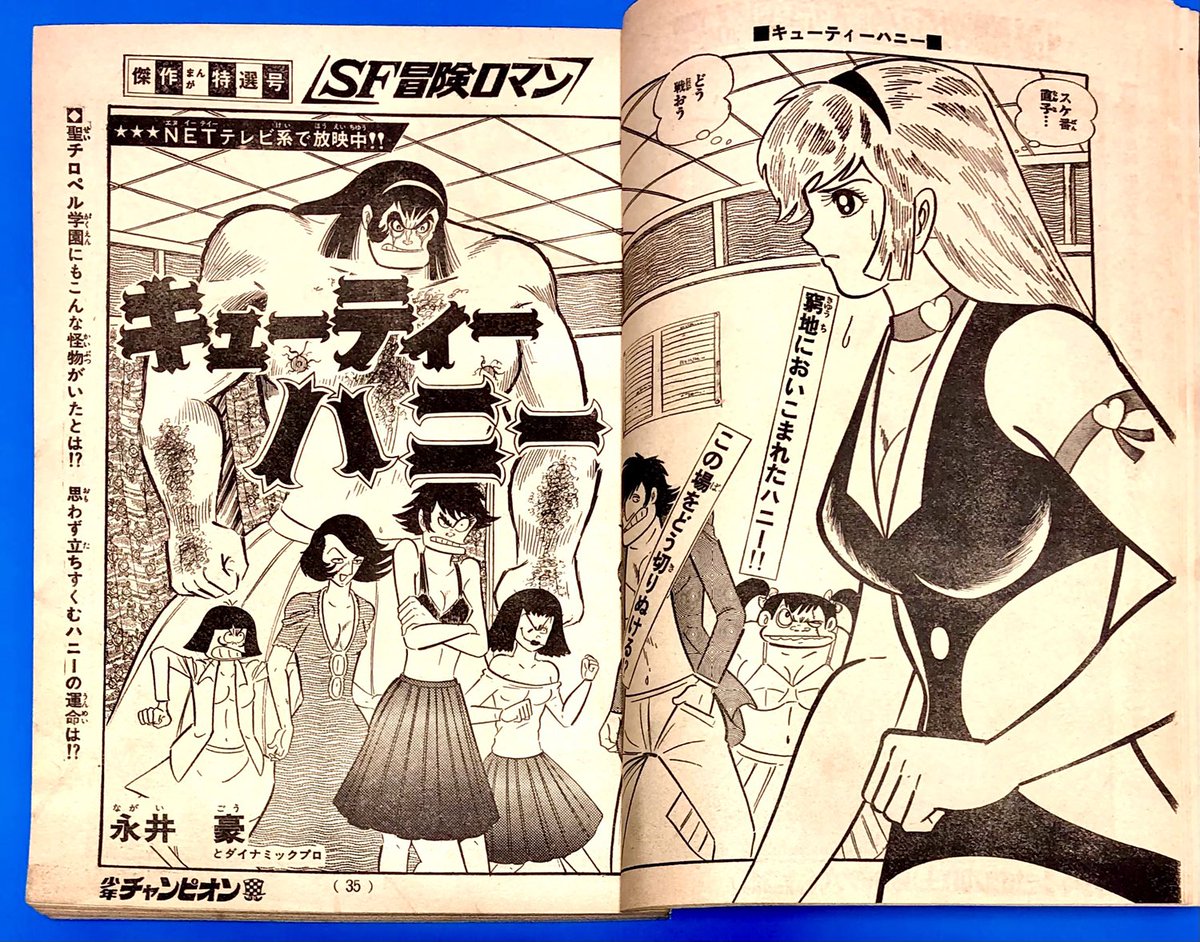 ○週刊少年チャンピオン 1973年 44号 ○キューティーハニー 永井豪