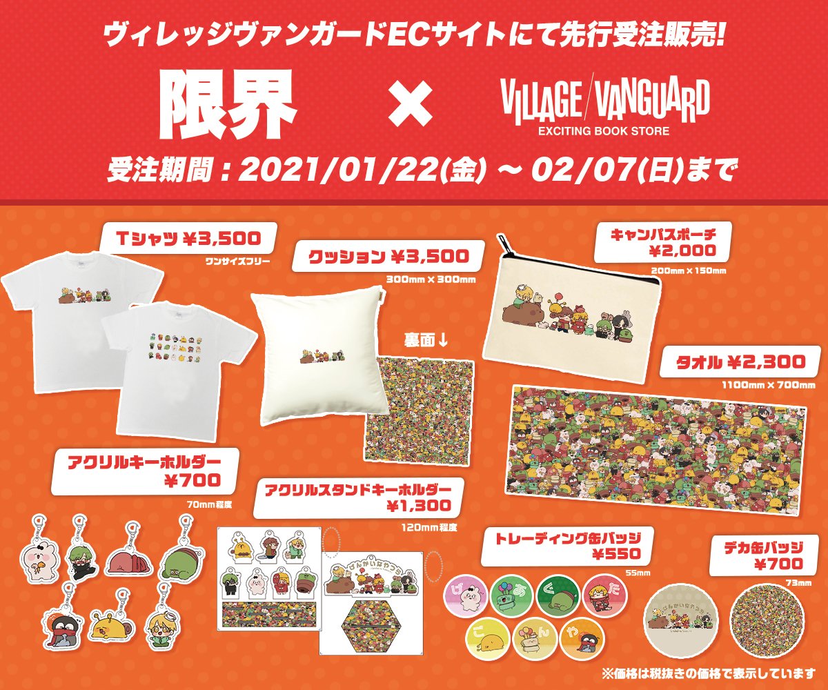 ✨限界×ヴィレッジヴァンガード✨ 限界メンバー大集合なグッズが