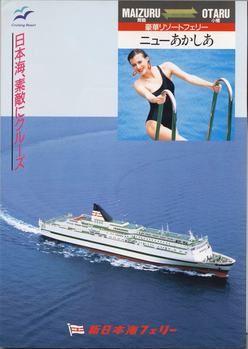 新日本海フェリー｢ニューあかしあ｣のパンフレットです。本船の就航は