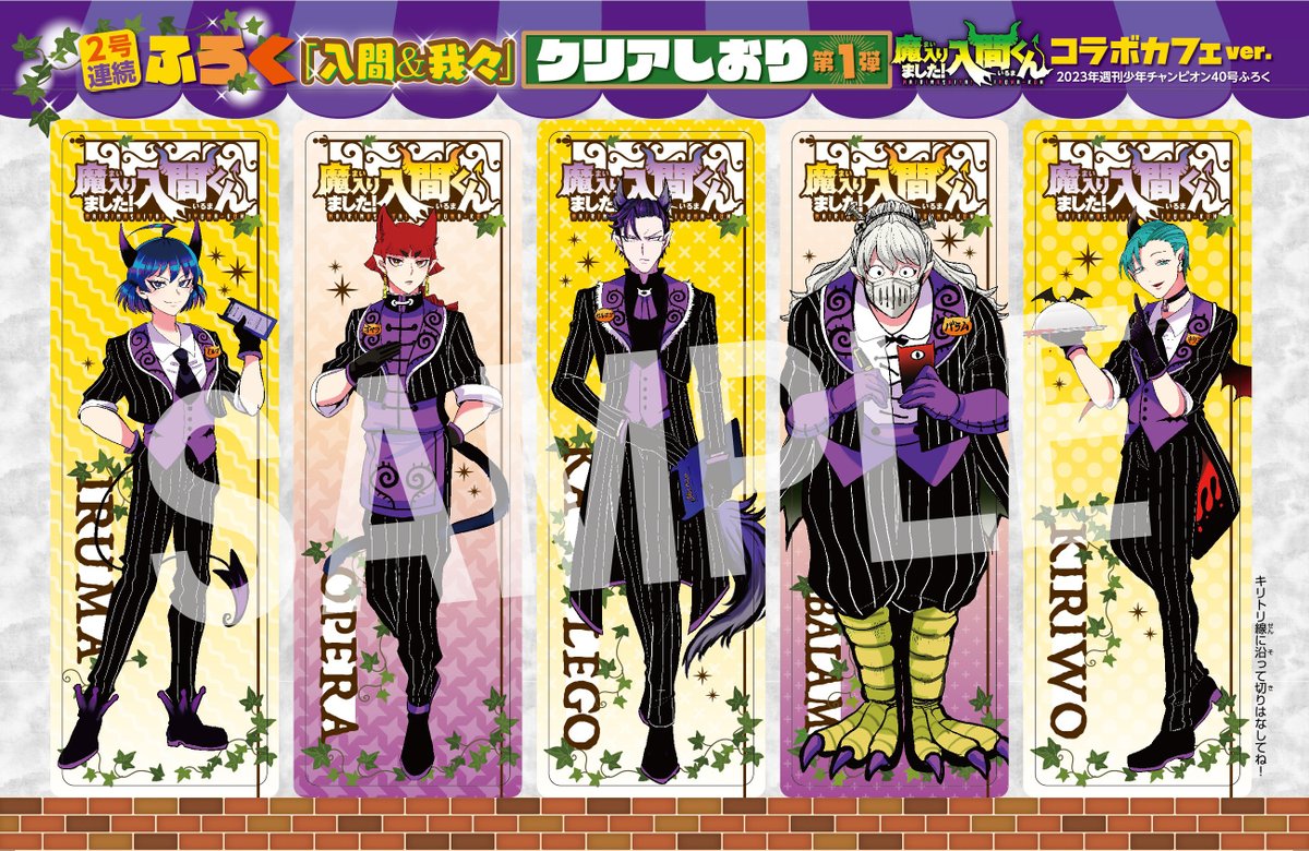 ⑩別冊少年チャンピオン 魔入りました！入間くんアクリルジオラマ 応募