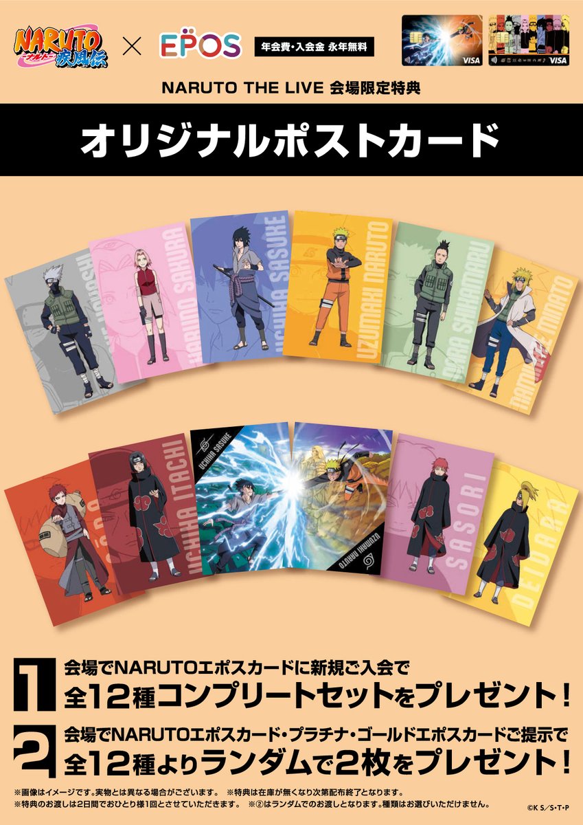 🔸🔶#NARUTO THE LIVE 🔶🔸 └🎸エポスカード出展情報 〖オリジナル