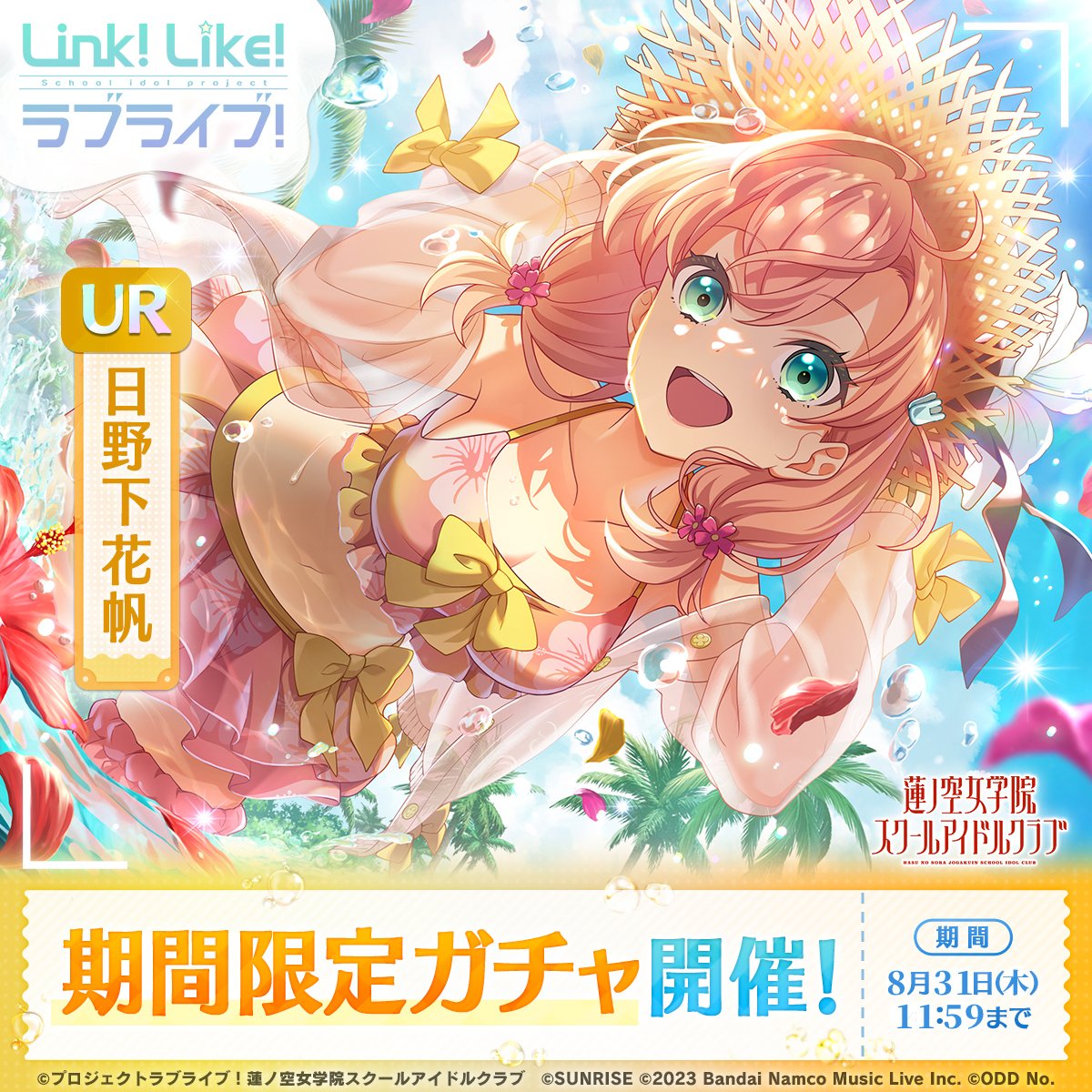🪷Link！Like！ラブライブ！🪷 『SUMMER LIMITED COLLECTION vol.8