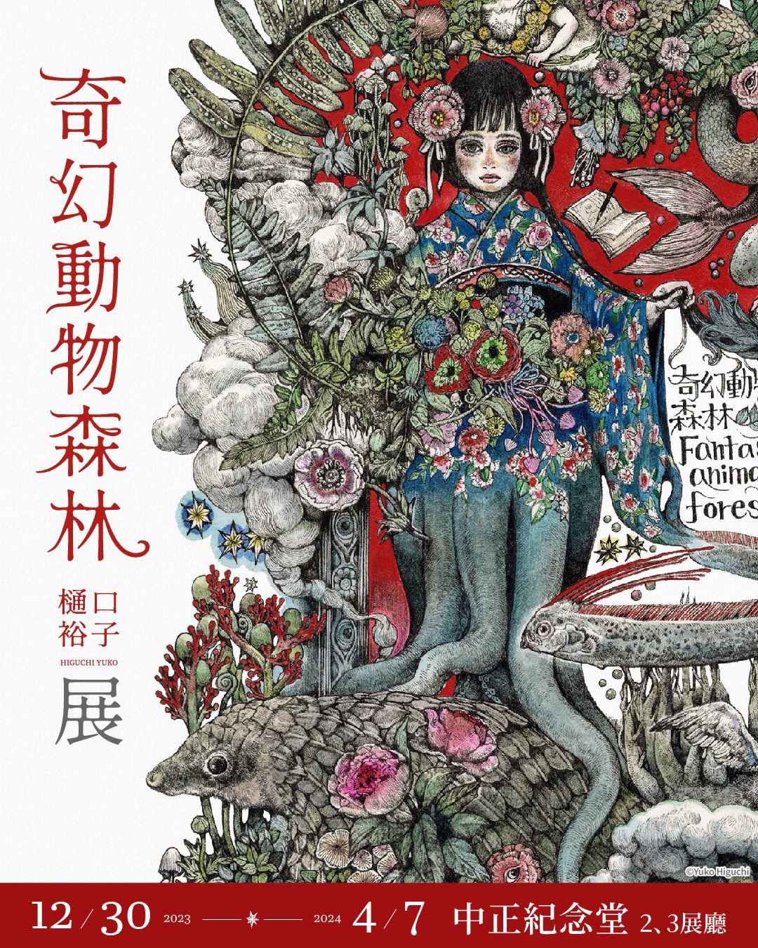 アート・デザイン・音楽 HIGUCHI YUKO COLLECTION OF WORKS 2023