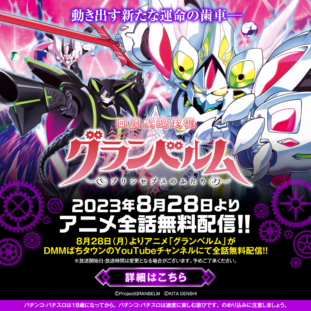 回胴式遊技機グランベルム』導入を記念して TVアニメ『グランベルム