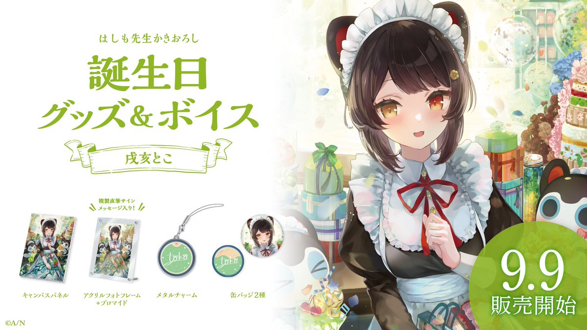 🎂戌亥とこ 誕生日グッズ＆ボイス販売決定！】 戌亥とこ(@inui_toko)の