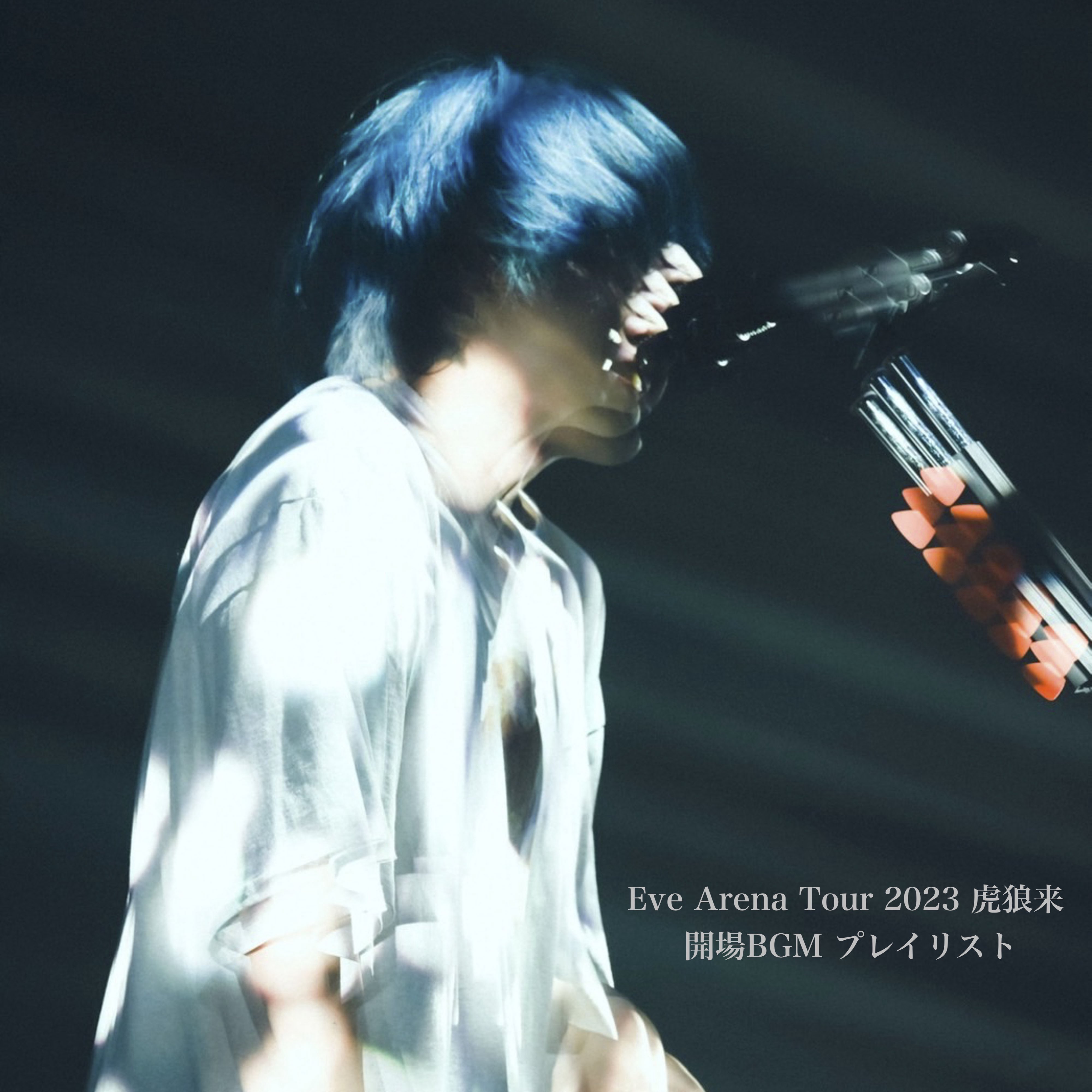 Eve ライトバンド 6個セット 廻人 文化 花嵐 歌い手 Eve ライトバンド 6個