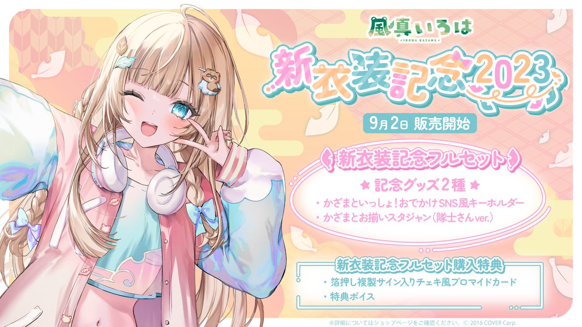 👗#風真いろは新衣装 👗 記念グッズ販売開始💭 ＼ 🍃SNS風アクリル
