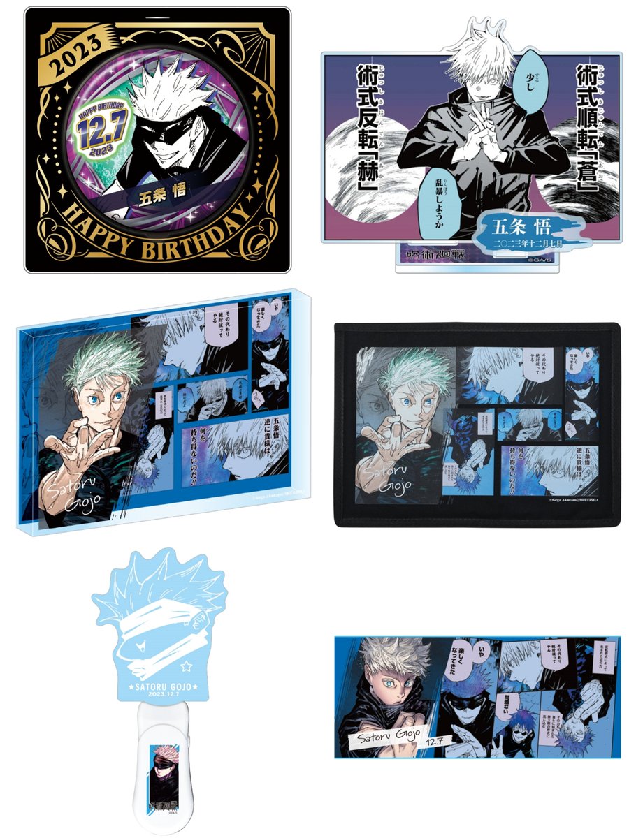 グッズ情報】 本日13時より『呪術廻戦』五条悟のバースデイグッズが