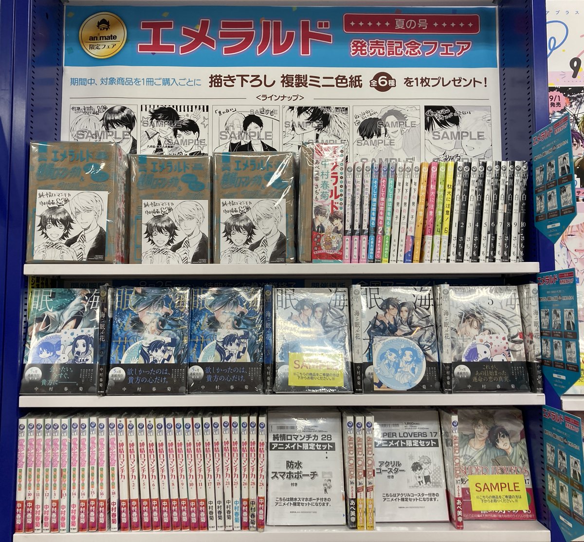 書籍フェア情報】 雑誌 「エメラルド 2023年夏の号 」 アニメイト特典