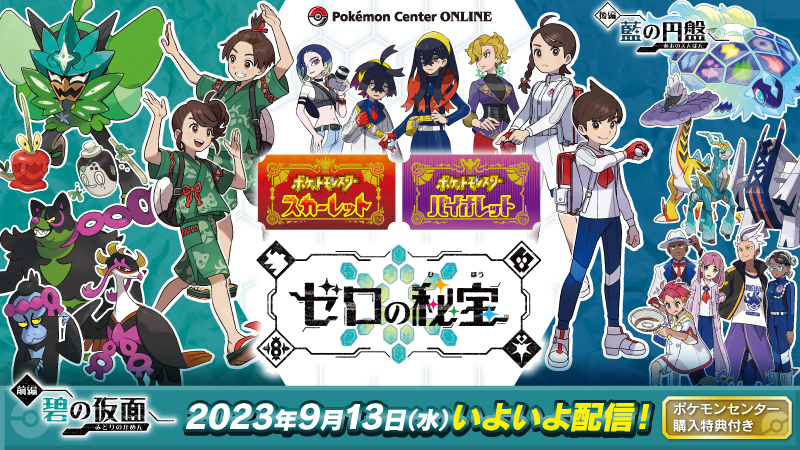 ポケモンSV の有料追加コンテンツ『ポケットモンスター スカーレット