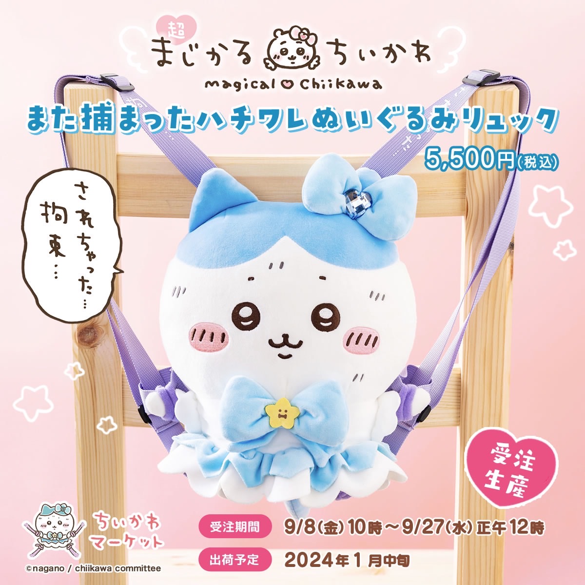 🌼予約開始🌼 『#超まじかるちいかわ また捕まった #ハチワレ