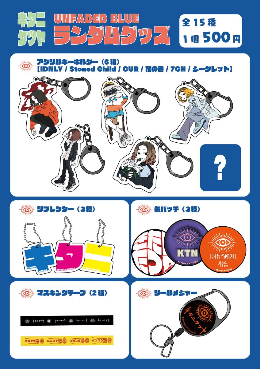 ランダムグッズの詳細はこちら！