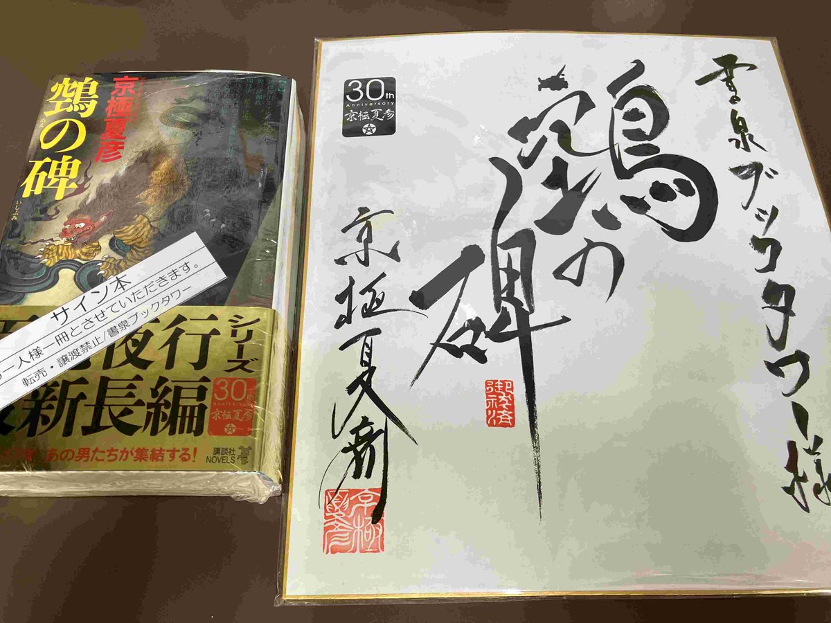 1F/サイン本］京極夏彦先生の新刊『鵼の碑』(講談社NOVELS)のサイン本