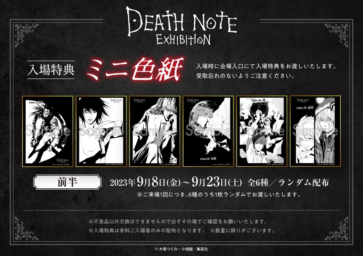 デスノート展 入場特典情報】 □入場特典ミニ色紙（前半6種・後半6種