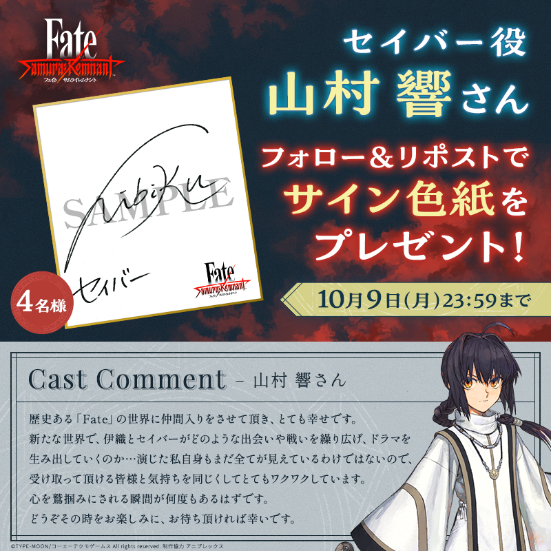 フォロー&リポストで応募／ 声優コメント公開を記念して セイバー役