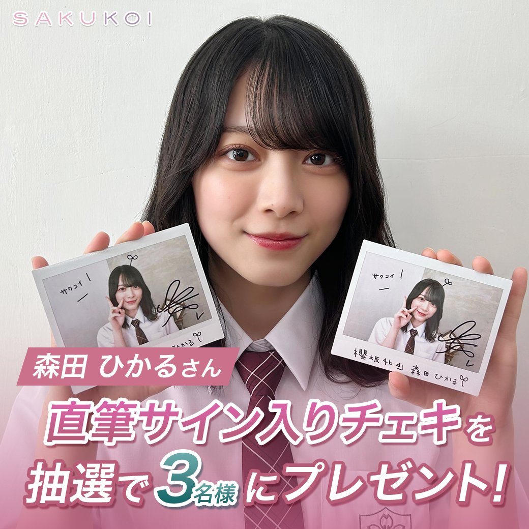 サクコイ」第1回カレシイベント開催記念🌸 フォロー&リポスト