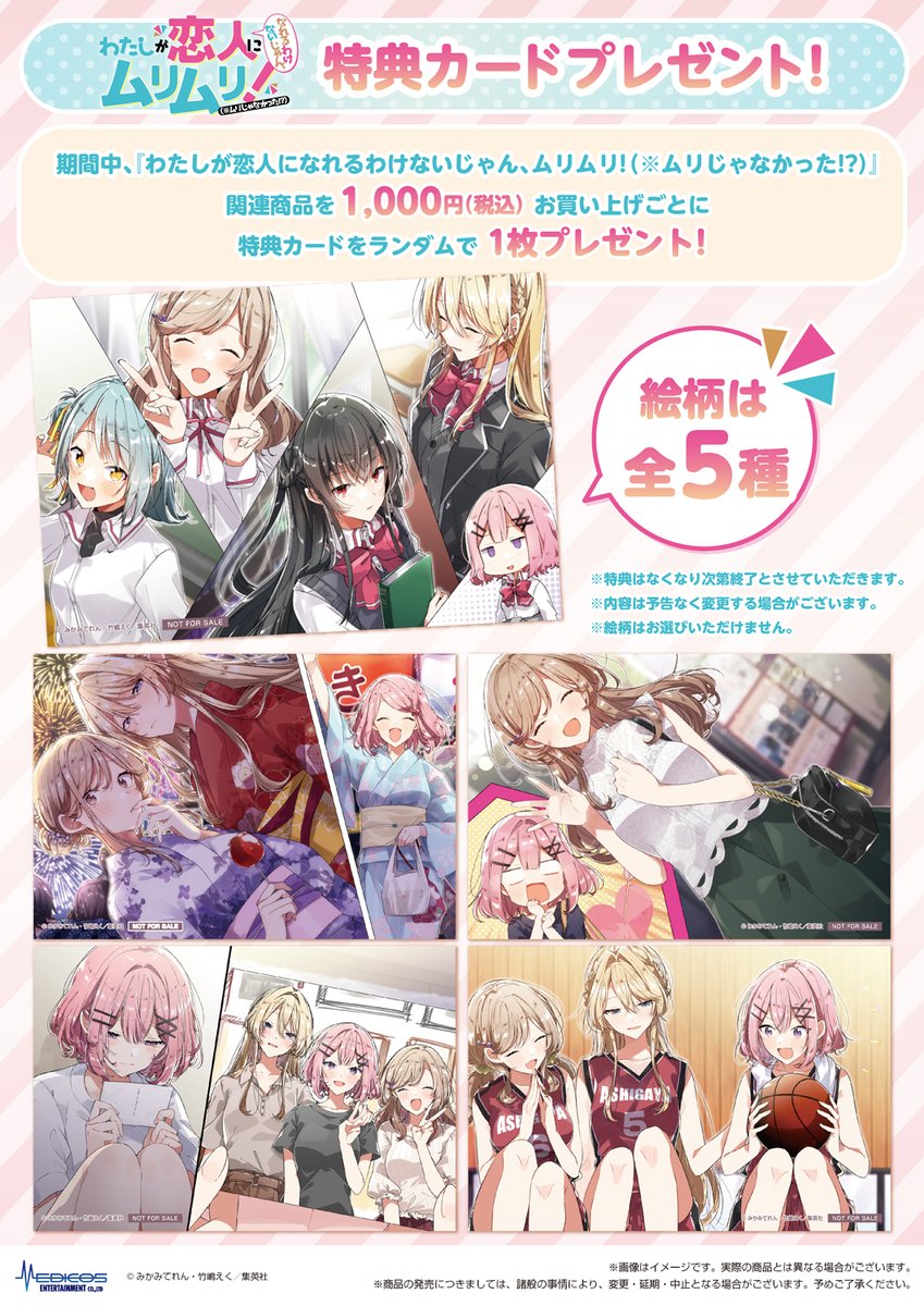 📣特典情報📣 『わたしが恋人になれるわけないじゃん、ムリムリ