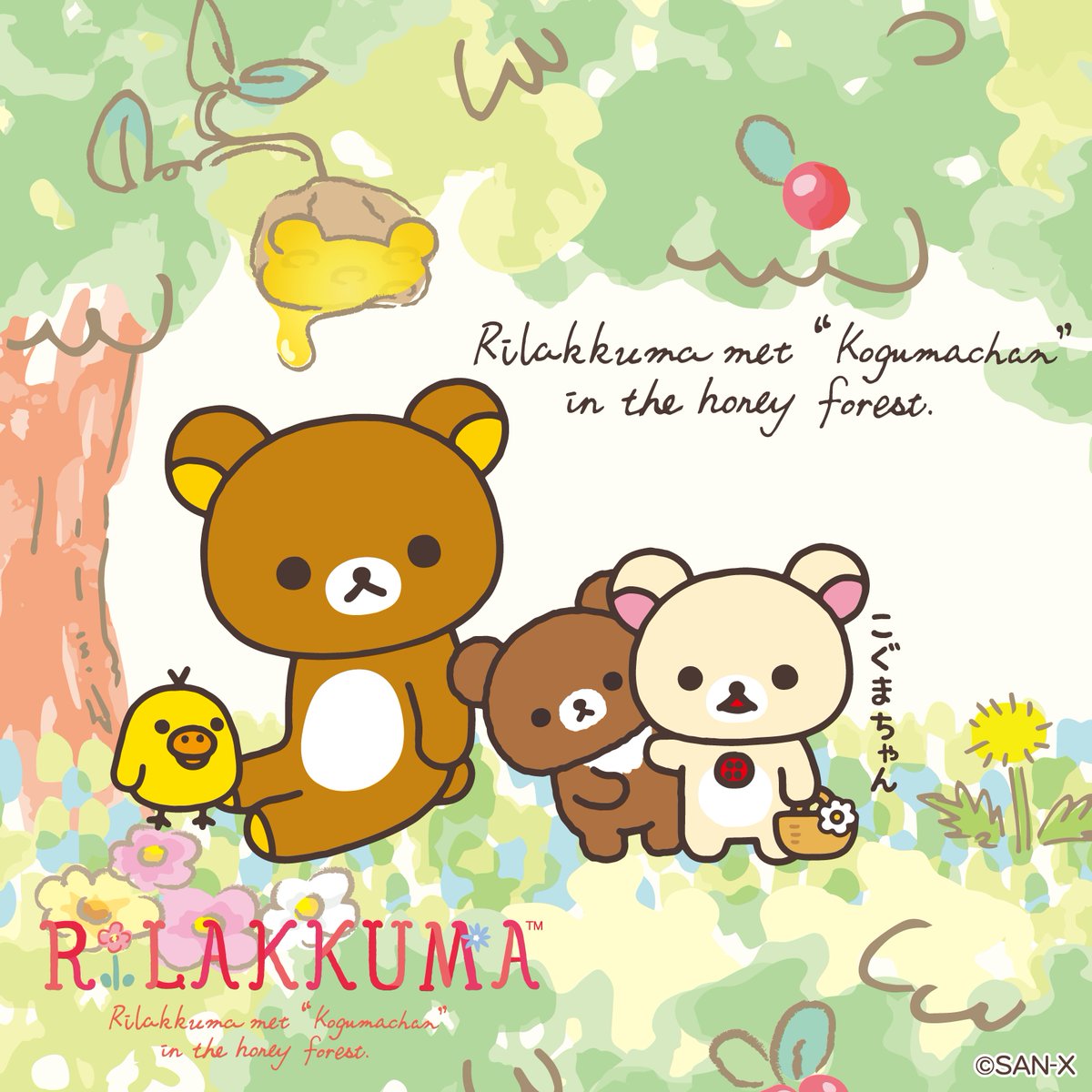 🍯2016年3月「 #コリラックマと新しいお友達 」🍯 はちみつの森へ