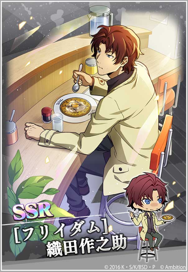 期間限定【織田作之助ピックアップスカウト】本日0時より開催中！ 出現