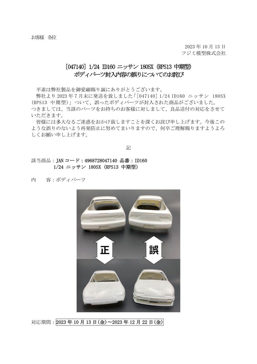 ボディパーツ封入内容の誤りについてのお詫び [047140] 1/24 ID160