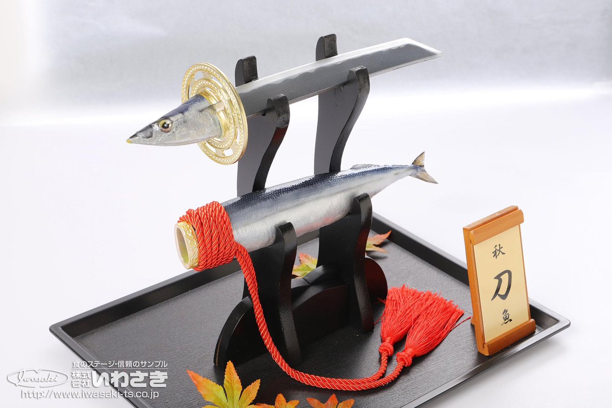 秋なので「秋刀魚」お納めください。 #食品サンプル #さんま #刀剣 #刀