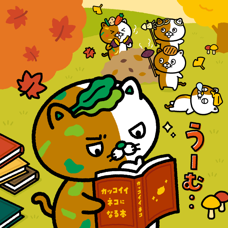ネコイチ日誌 その2 読書の秋！オイラほうれん草カレーニャは、もっと