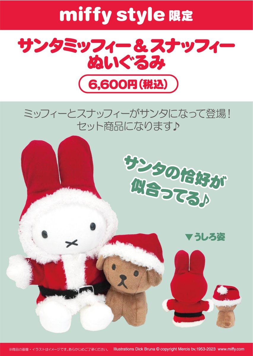 ○2023年11月3日(金)発売 miffy style限定商品！○ クリスマスグッズ