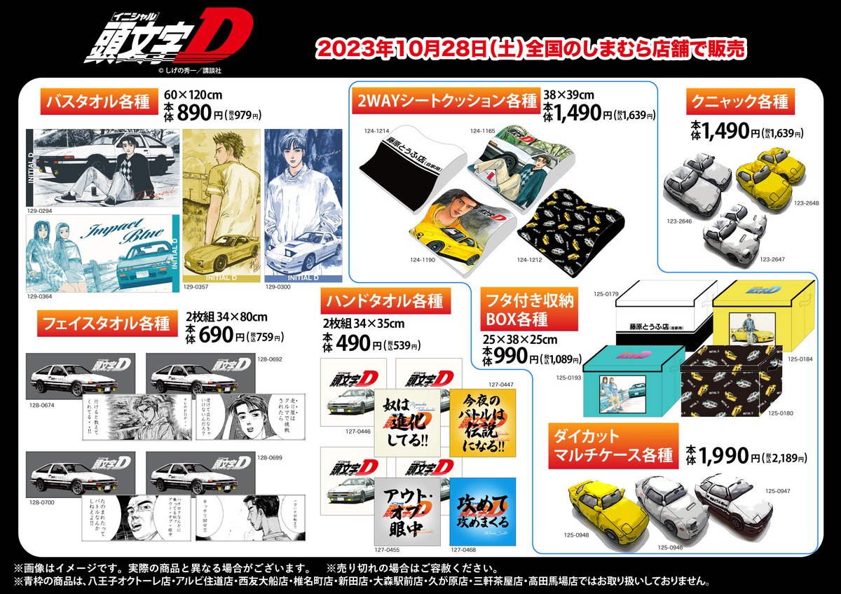 10/28（土）より『頭文字D』のコラボアイテムが登場♪ぜひチェックして