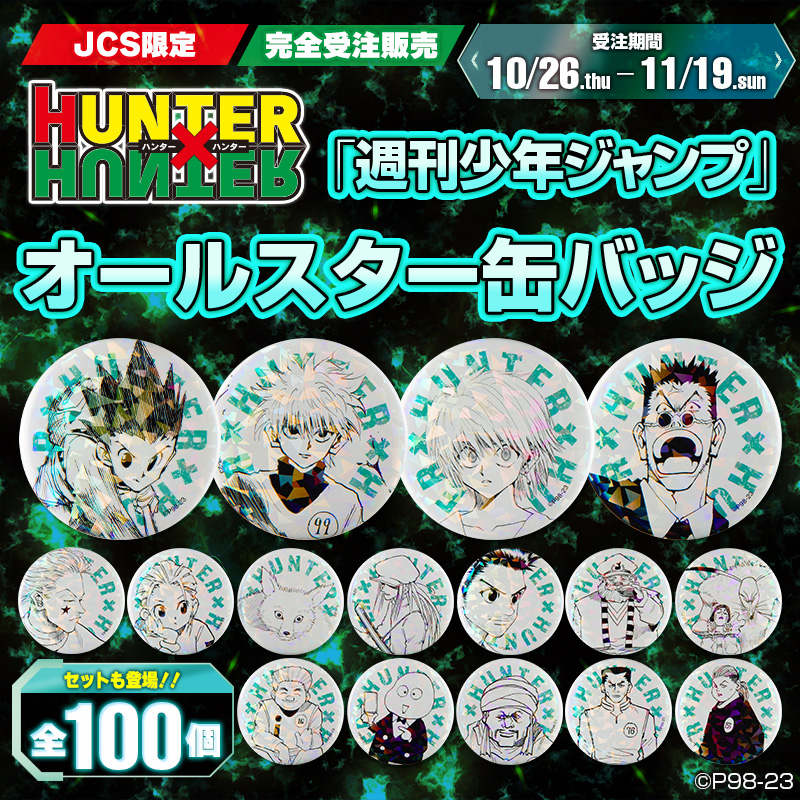 📢JCS限定！ ＼ 『HUNTER×HUNTER』から待望のオールスター缶バッジが