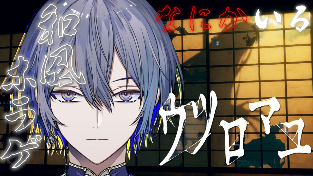 21:00から～【ウツロマユ】 和風ホラゲパスタ【小柳ロウ/にじさんじ