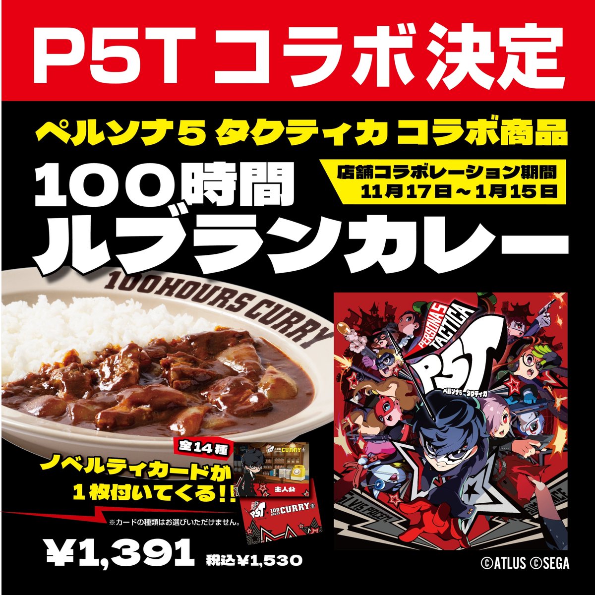 ペルソナ5 タクティカ』×100時間カレーコラボ決定!! ＼ 純喫茶