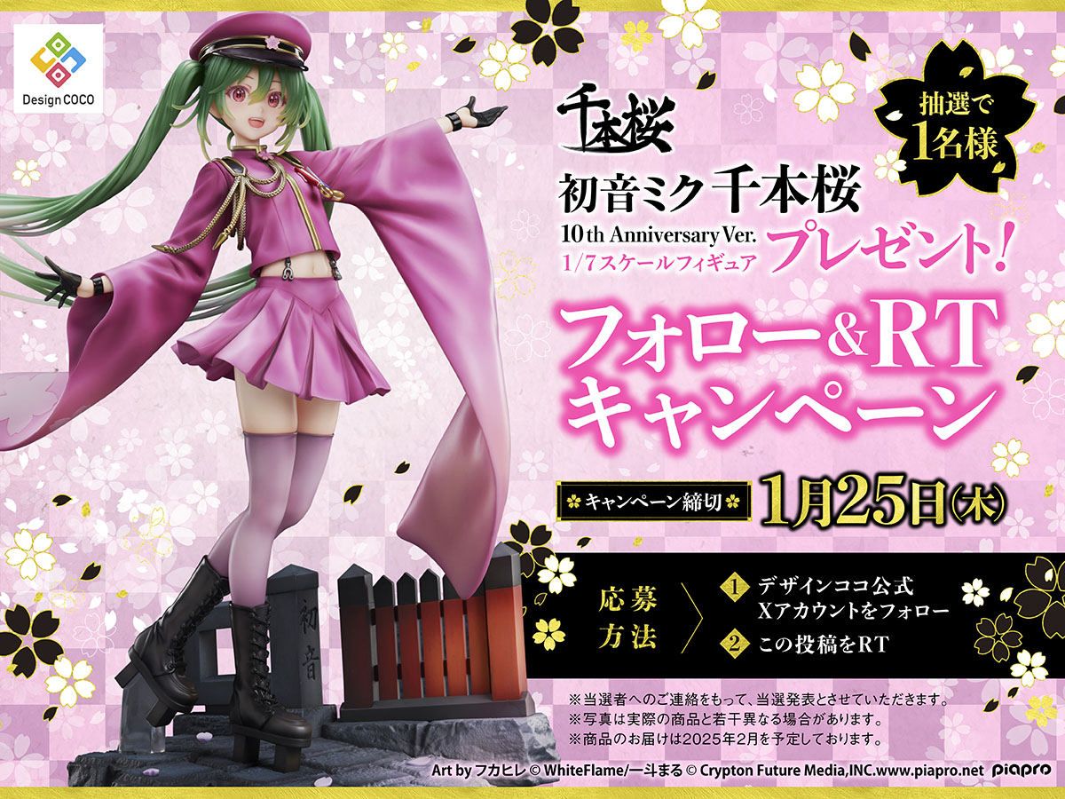 フォロー＆RTキャンペーン／ フィギュア化を記念し『#初音ミク #千本桜
