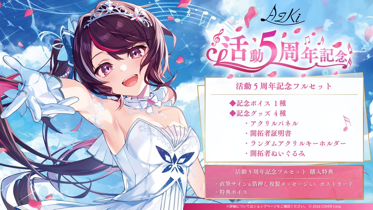 ⚒ 商品情報⚒ 「#AZKi(@AZKi_VDiVA)活動5周年記念」グッズ販売開始