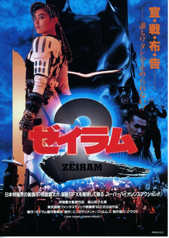 どうしてここに来たかったと言うと、雨宮慶太作品 「ゼイラム2」で使