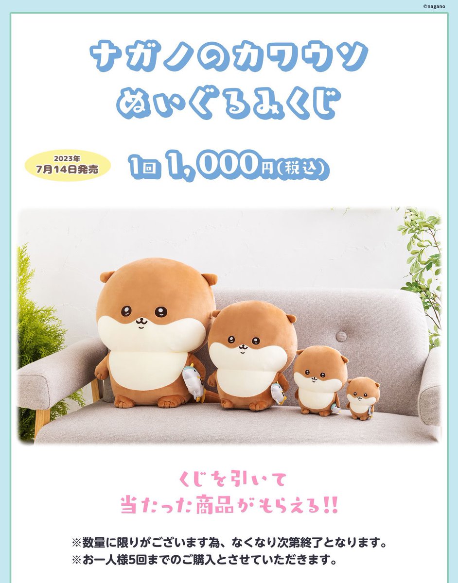 📣本日7/14(金)から／ 〰〰〰〰〰〰 #ナガノのカワウソ ぬいぐるみくじ