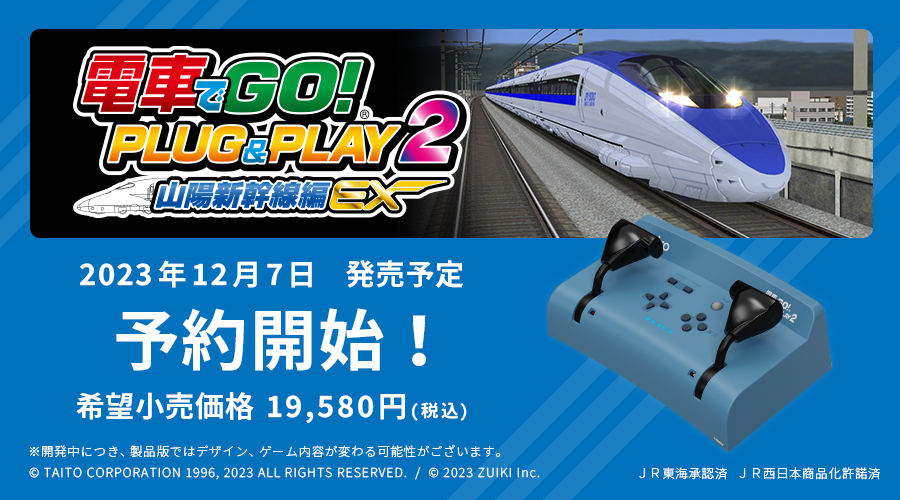 📢「電車でGO！ PLUG&PLAY2 山陽新幹線EX」が本日より予約開始