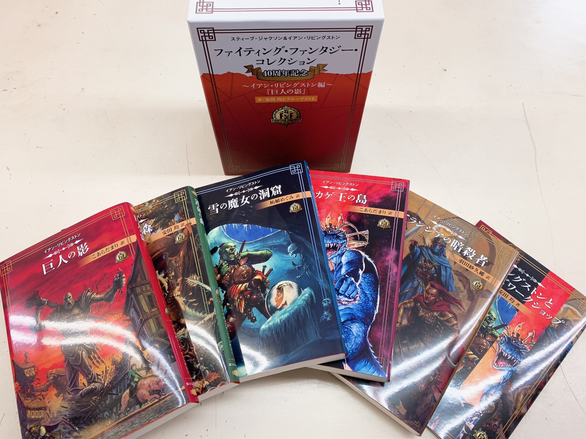 ファイティング・ファンタジー・コレクション 40周年記念 ～イアン