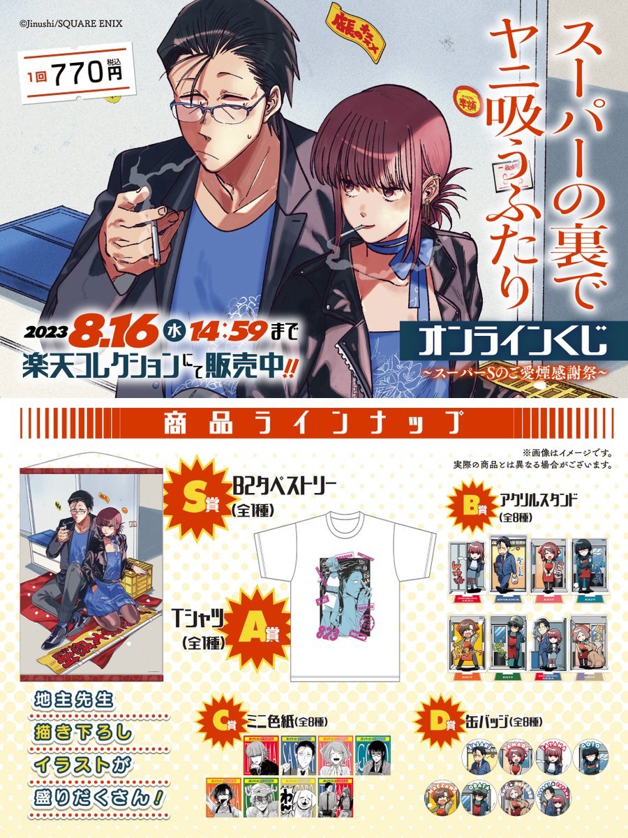 スーパーの裏でヤニ吸うふたり オンラインくじ】 ＼販売スタートしま