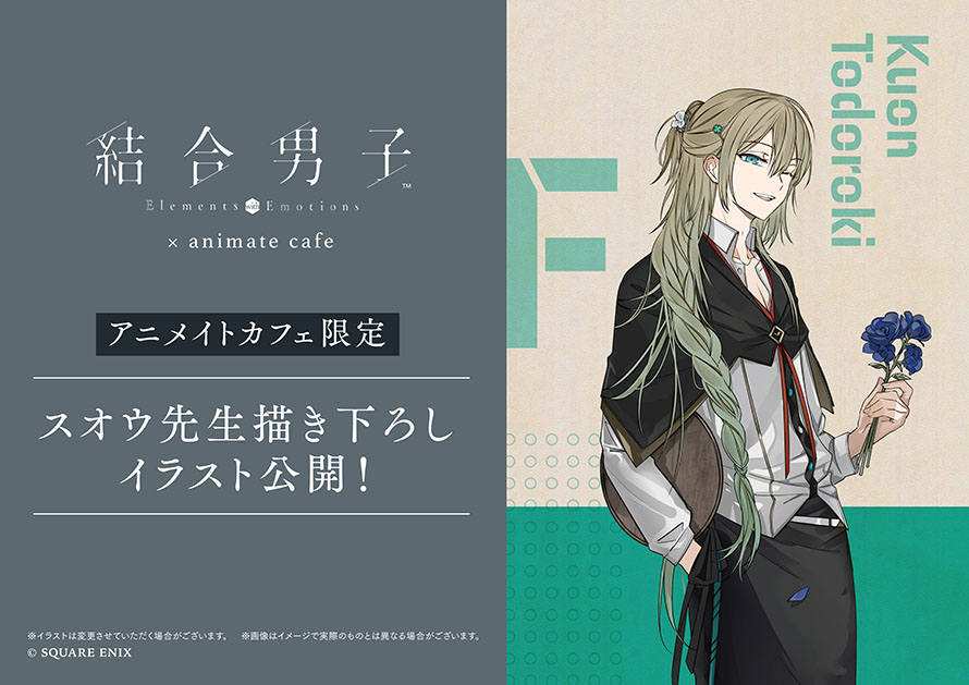 結合男子】 スオウ先生描き下ろしカフェ限定イラストを大公開