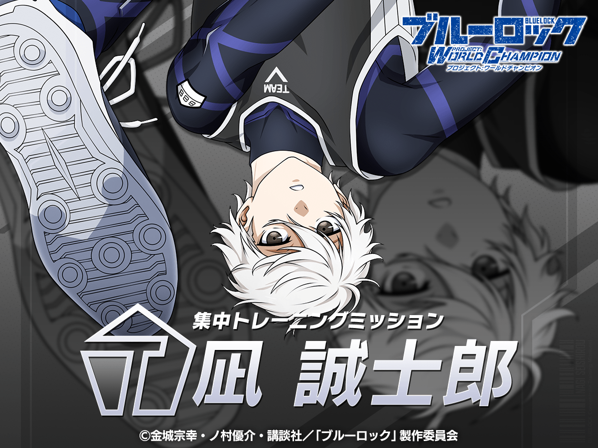 ✨エフェクト称号GETのチャンス✨ 「集中トレーニングミッション-凪誠