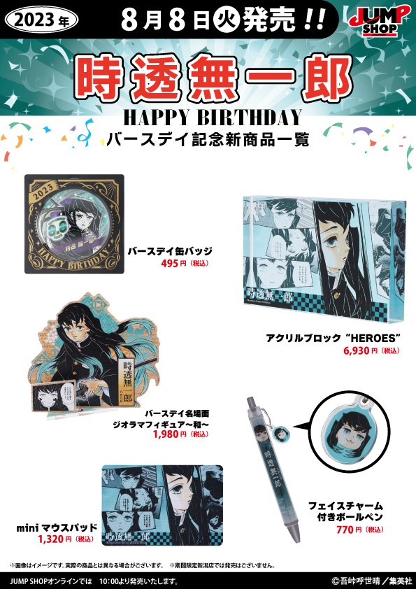 ☆JUMP SHOP原作新商品情報☆ 8/8(火)発売 『鬼滅の刃』時透無一郎