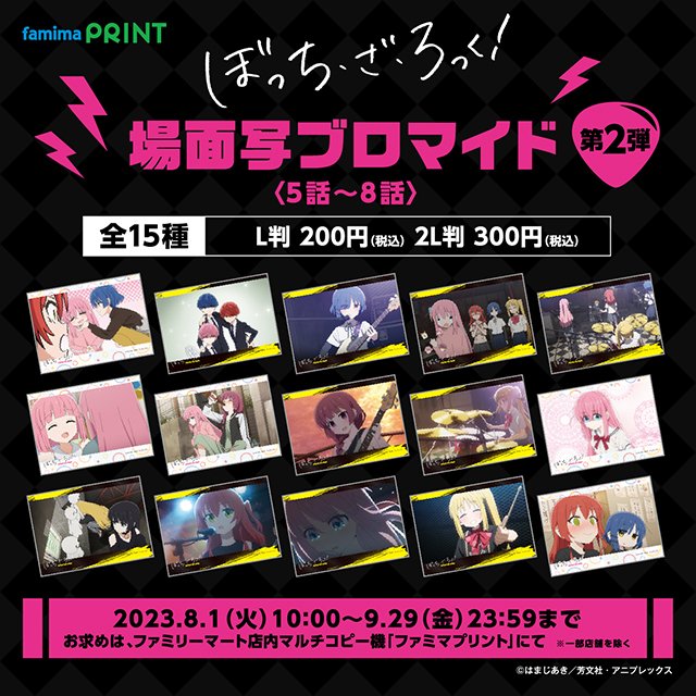 ⚡⚡⚡━━━━ #ぼっち・ざ・ろっく ！ 場面写ブロマイド 第2弾 8/1