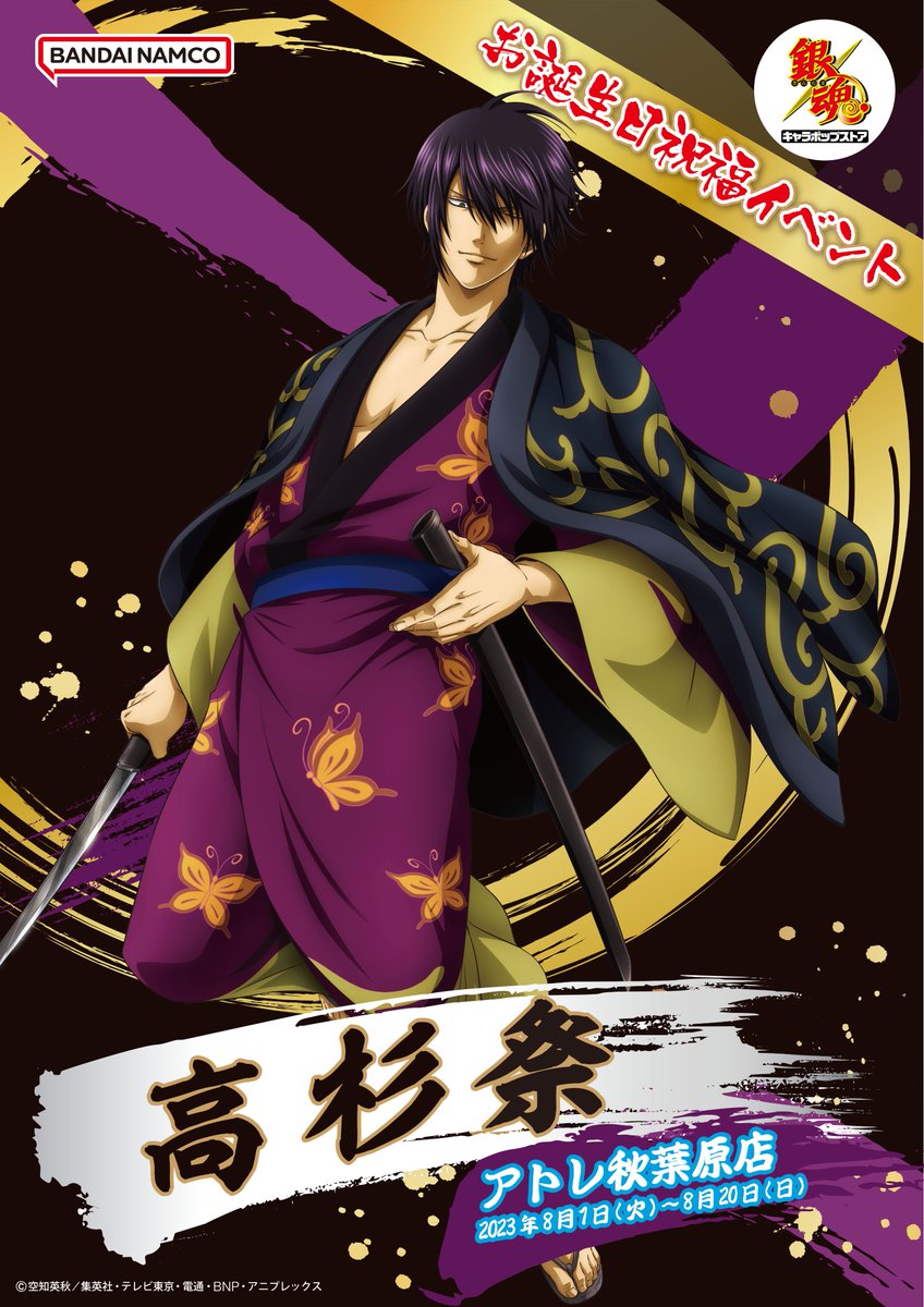 銀魂 キャラポップストア】 ㊗🎊🎉高杉祭本日スタート🎉🎊㊗ 高杉晋助