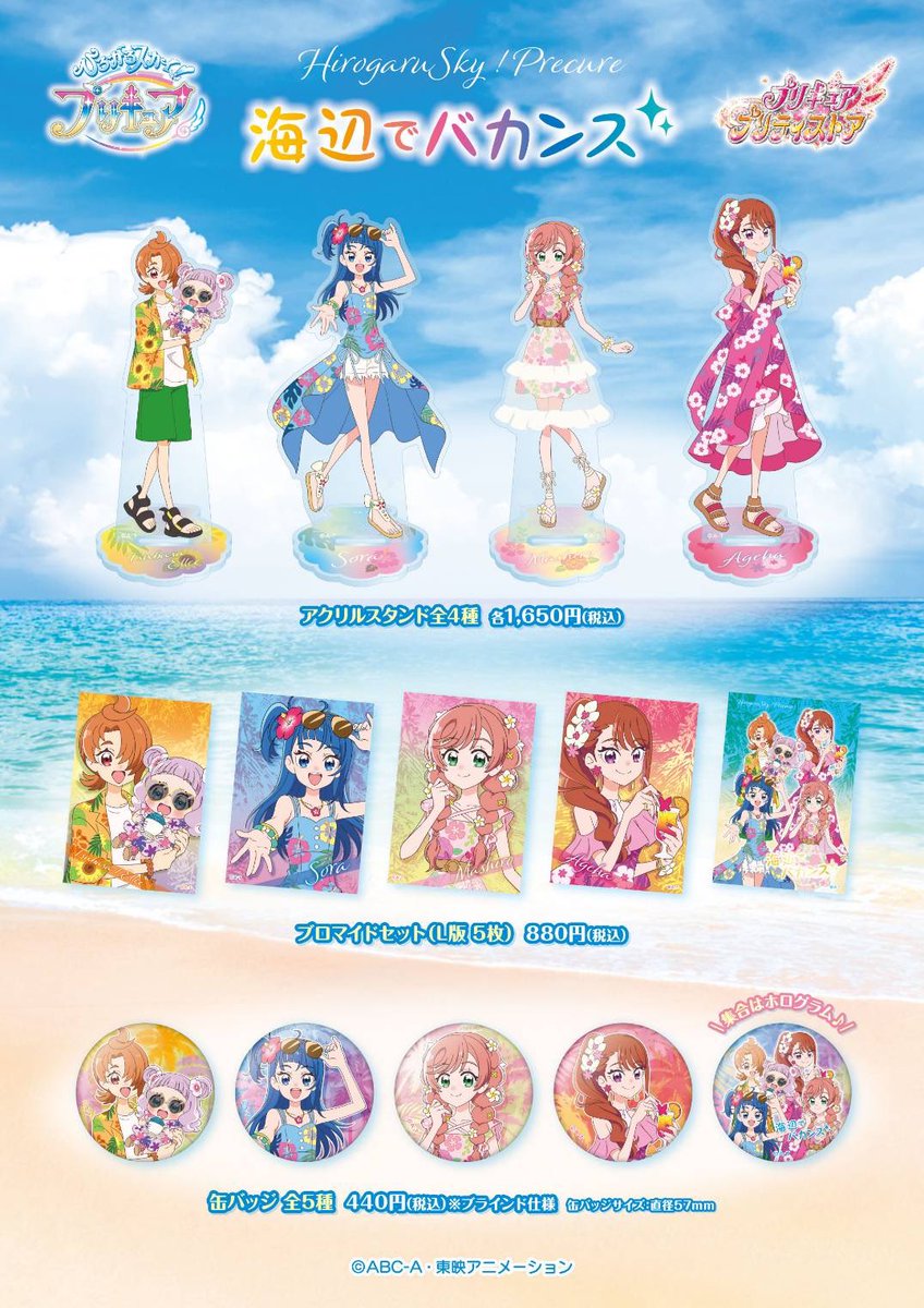 新商品】 8/22(火) ひろがるスカイ！プリキュア『海辺でバカンス