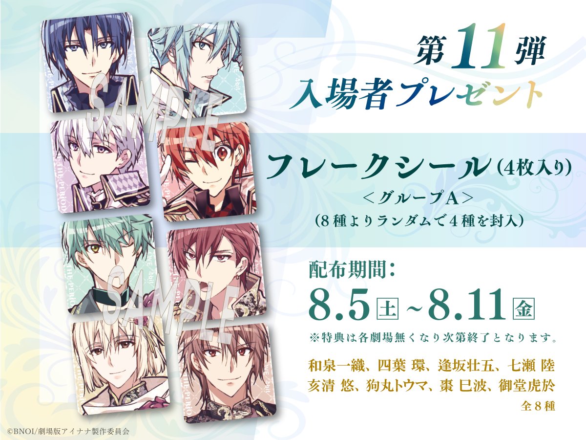 週替わり入場者プレゼント 第11弾はフレークシール（4枚入り