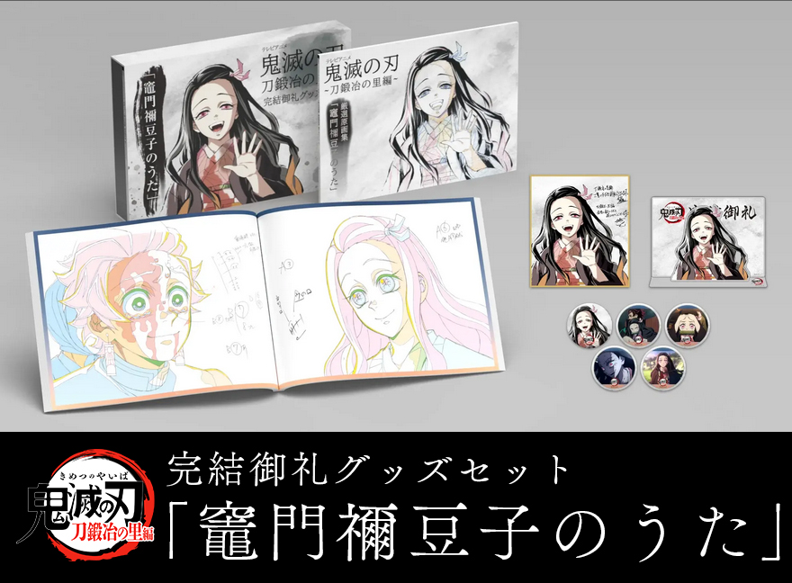 C102】 刀鍛冶の里編 完結御礼グッズセット 「竈門禰豆子のうた